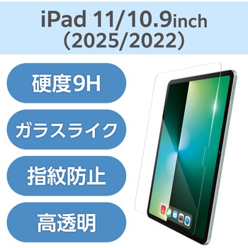 iPad A16 11インチ/第10世代 10.9インチ ガラスライクフィルム 高透明 薄型 表面硬度9H 指紋防止 気泡防止 エレコム