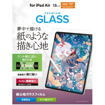 13インチ iPad Air (M3/M2) ガラスフィルム ケント紙 紙のような描き心地 アンチグレア 貼り付けツール付 エレコム