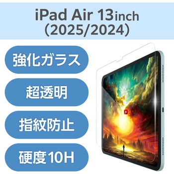 13インチ iPad Air (M3/M2) ガラスフィルム 超透明 光反射軽減 貼り付けツール付 表面硬度10H 指紋防止 - エレコム