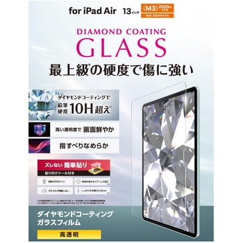 13インチ iPad Air (M3/M2) ガラスフィルム ダイヤモンドコート 高透明 貼り付けツール付 表面硬度10H超 エレコム