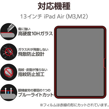 13インチ iPad Air (M3/M2) ガラスフィルム 高透明 ブルーライトカット 簡単貼り付けツール付 表面硬度10H - エレコム