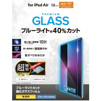 13インチ iPad Air (M3/M2) ガラスフィルム 高透明 ブルーライトカット 簡単貼り付けツール付 表面硬度10H - エレコム