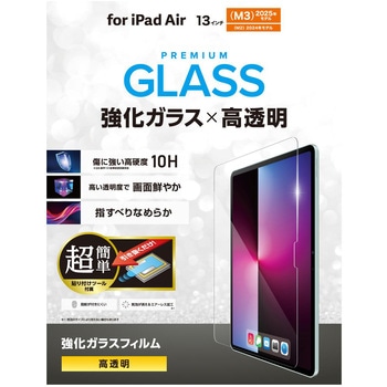13インチ iPad Air (M3/M2) ガラスフィルム 高透明 簡単貼り付けツール付 表面硬度10H 指紋防止 飛散防止 エレコム