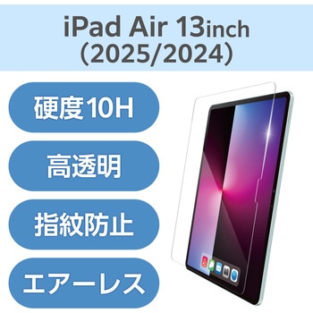 13インチ iPad Air (M3/M2) ガラスフィルム 高透明 簡単貼り付けツール付 表面硬度10H 指紋防止 飛散防止 エレコム