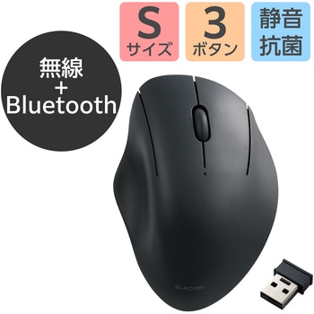 マウス Bluetooth/無線 両対応 静音 ワイヤレスマウス 3ボタン エルゴノミクス 抗菌 Sサイズ - エレコム