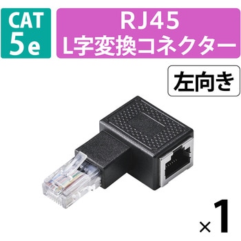LANケーブル 延長コネクタ L字左向き 変換アダプタ Cat5e RJ45 中継コネクタ ギガビット対応 エレコム
