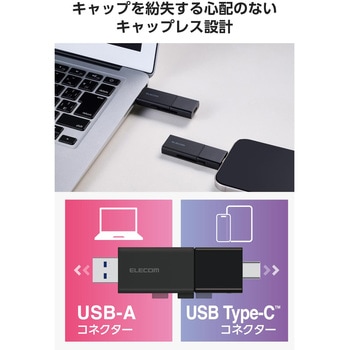 USBメモリ USB3.2 Gen1 (Type-C/USB-A 両対応) スライド式 高速データ転送 セキュリティソフト使用可 エレコム