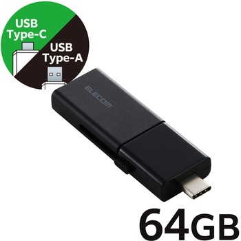 USBメモリ USB3.2 Gen1 (Type-C/USB-A 両対応) スライド式 高速データ転送 セキュリティソフト使用可 エレコム