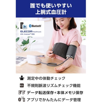 上腕式血圧計 家庭用 スマホ連動 Bluetooth 大画面 自動測定 簡単操作 「ELECOM Healthcare」アプリ対応 エレコムヘルスケア