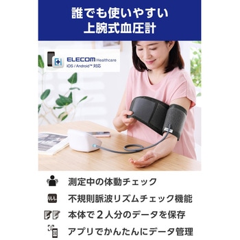 上腕式血圧計 家庭用 大画面 自動測定 簡単操作 「ELECOM Healthcare」アプリ対応 簡単データ管理 エレコムヘルスケア