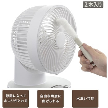 サーキュレーターブラシ 2本入り 曲げて使える 隙間掃除 水洗い可 - オーム電機