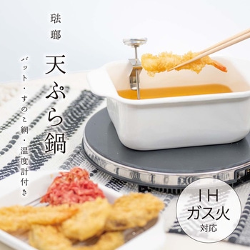 ホーロー天ぷら鍋 揚げざる&オイルポット付 ランテル・メディエール