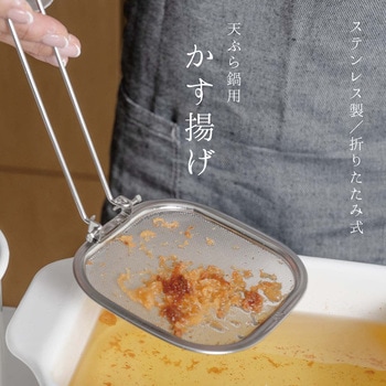 かす揚げ 天ぷら鍋用 折りたたみ式 - ランテル・メディエール