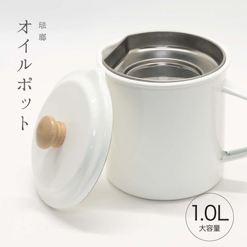 ホーローオイルポット 1．5L ランテル・メディエール