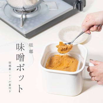 ホーロー味噌ポット シール蓋付き ランテル・メディエール