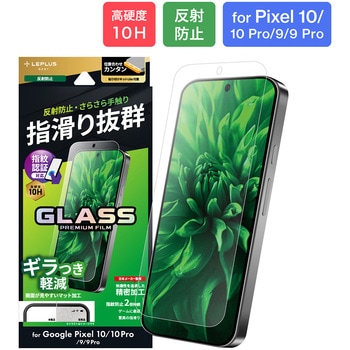 Google Pixel 10/10 Pro/9/9 Pro ガラスフィルム 「GLASS PREMIUM FILM」スタンダードサイズ マット・反射防止 LEPLUS NEXT