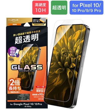 Google Pixel 10/10 Pro/9/9 Pro ガラスフィルム 「GLASS PREMIUM FILM」スタンダードサイズ 超透明 LEPLUS NEXT
