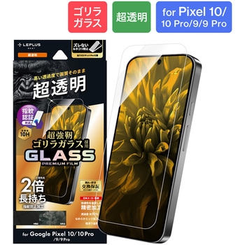 Google Pixel 10/10 Pro/9/9 Pro ガラスフィルム 「GLASS PREMIUM FILM」ゴリラガラス 超透明 LEPLUS NEXT