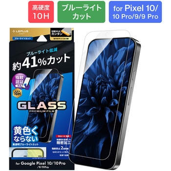Google Pixel 10/10 Pro/9/9 Pro ガラスフィルム 「GLASS PREMIUM FILM」スタンダードサイズ ブルーライトカット LEPLUS NEXT