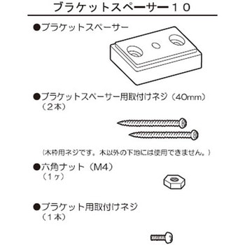 ブラケットスペーサー10(ロールスクリーン用) ニチベイ