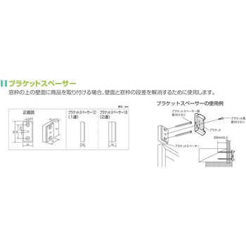 ブラケットスペーサー10(ロールスクリーン用) ニチベイ