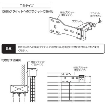 取付補助ブラケット T型タイプ(ロールスクリーン、ブラインド共通) ニチベイ