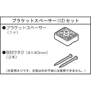 ブラケットスペーサー12(ブラインド用) ニチベイ
