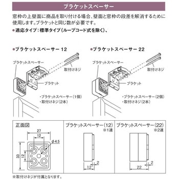 ブラケットスペーサー12(ブラインド用) ニチベイ