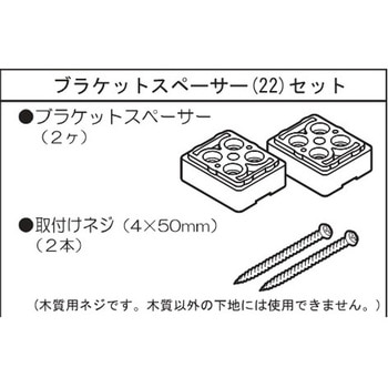 ブラケットスペーサー22(ブラインド用) ニチベイ