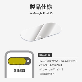 Google Pixel 10 レンズ保護ガラスフィルム 「GLASS PREMIUM FILM」 高透過 約95% - LEPLUS NEXT
