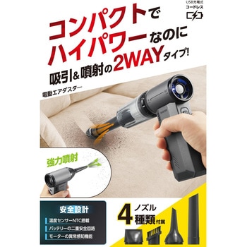 電動エアダスター ブロワー 吸引機能付き 小型 強力 無段階風量 USB充電式 洗えるフィルター 4種ノズル付 エレコム