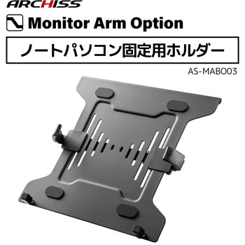 ノートパソコン固定用ホルダーAS-MABO03 - ARCHISS