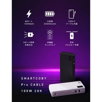 SMARTCOBY Pro CABLE 100W2C1A 20000mAh ブラック - CIO
