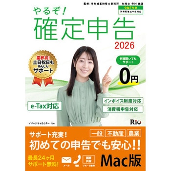 やるぞ!確定申告2026 for MAC 山屋商店