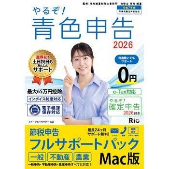 やるぞ!青色申告2026 節税申告フルサポート for MAC 山屋商店