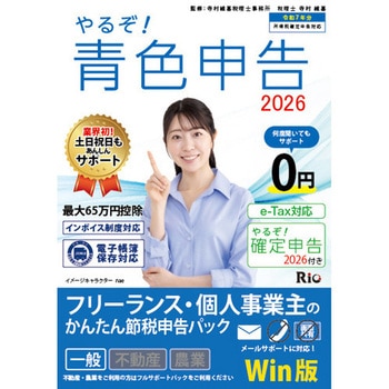 やるぞ!青色申告2026 フリーランス・個人事業主のかんたん節税申告 for WIN 山屋商店