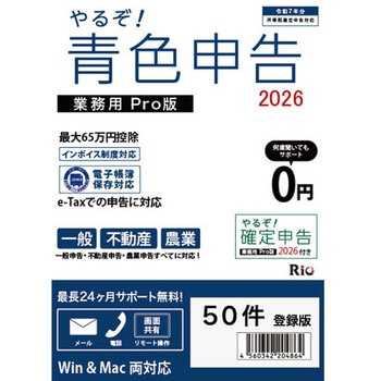 やるぞ!青色申告2026 業務用PRO 50件登録版 山屋商店