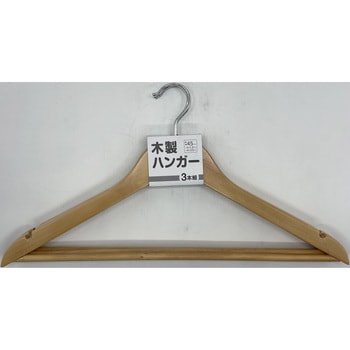木製ハンガー3P ヒラノトレーディング