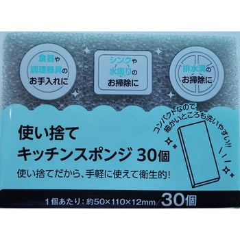 使い捨てキッチンスポンジ 30個 - ヒラノトレーディング