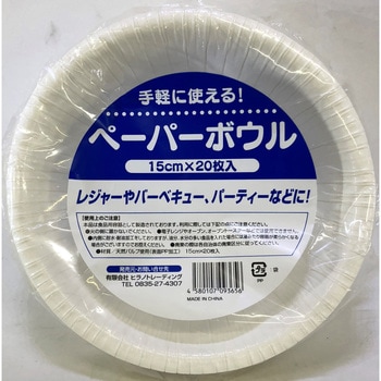 ペーパーボウル15cm(20枚入り) ヒラノトレーディング