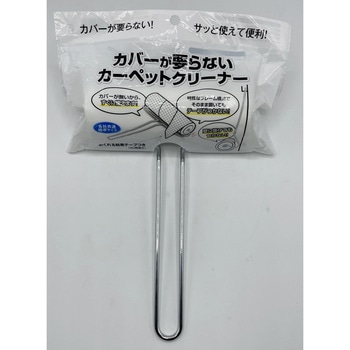 カバーの要らないカーペットクリーナー ヒラノトレーディング