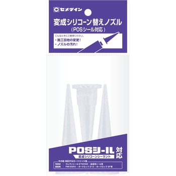 変成シリコーン替えノズル(POSシール対応) セメダイン