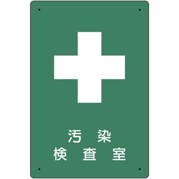 放射能標識 汚染検査室 ユニット