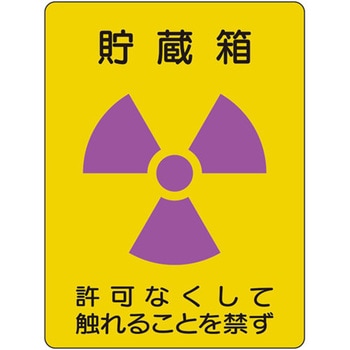 放射能ステッカー ユニット