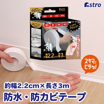 すき間汚れ防止テープ 約幅2.2cm×長さ3m アストロ