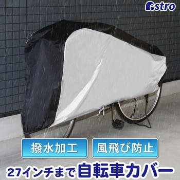 自転車カバーセンターブラック アストロ