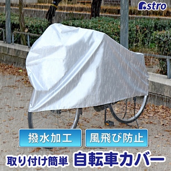 取付けカンタン!自転車カバー アストロ