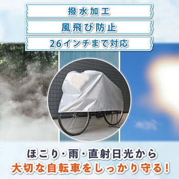 取付けカンタン!自転車カバー アストロ
