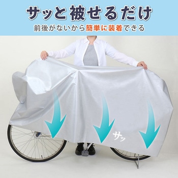 取付けカンタン!自転車カバー アストロ