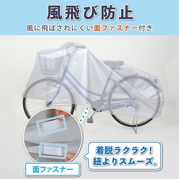 取付けカンタン!自転車カバー アストロ